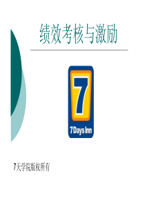 绩效考核手册---7天连锁酒店
