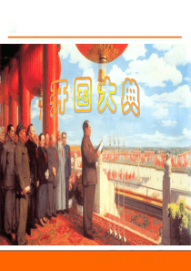26开国大典课件(1)需要