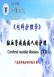 脑血管疾病病人的护理-广东药学院