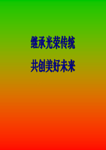农工党党史党情(演示稿)