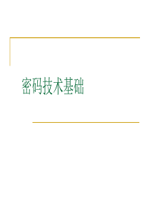 (2) 密码技术基础