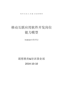 软件从业人员能力标准模型(Android应用开发)