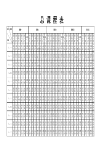 初中总课程表