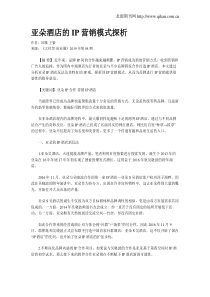亚朵酒店的IP营销模式探析