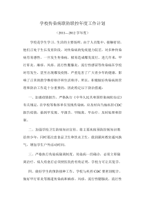 学校传染病联防联控年度工作计划