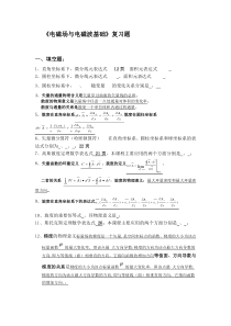 电磁场复习题1