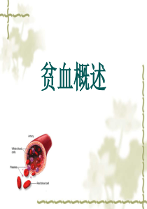 5[1].贫血概述解析