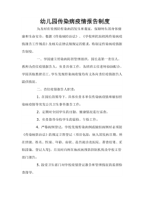 幼儿园传染病疫情报告制