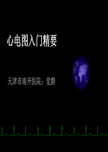 心电图入门精要.