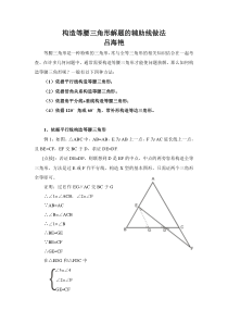 构造等腰三角形解题的辅助线做法