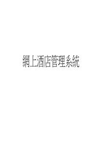 网上酒店管理系统