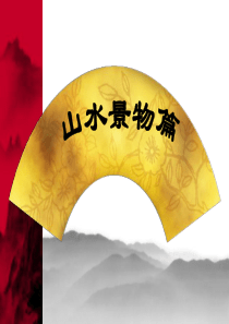 山水小品文比较赏析