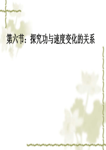 探究功与速度变化的关系-高中物理课件