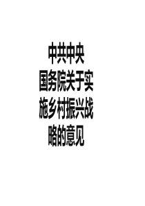 2018中央一号文件乡村振兴战略解读PPT模板