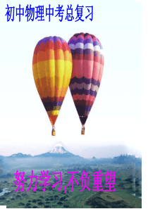 九年级物理中考总复习浮力复习课件-人教版