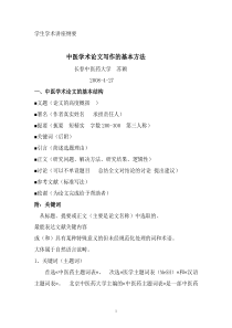 苏颖讲座上网稿Word文档doc-长春中医药大学