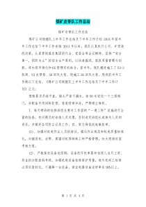 煤矿皮带队工作总结