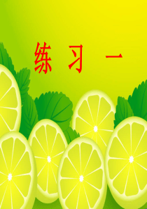 北师大版二年级下册数学第一单元练习一