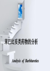 苯巴比妥类药物的分析