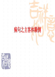 病句之主客体颠倒