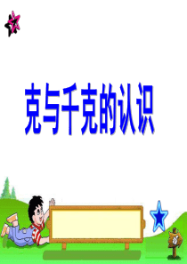 二年级数学下册8《克和千克》课件2(新版)新人教版