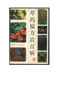 草药偏方治百病PDF485(1)