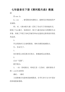 七年级音乐下册《黄河船夫曲》教案