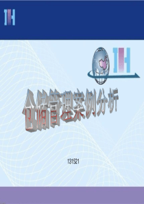 仓储管理的案例剖析