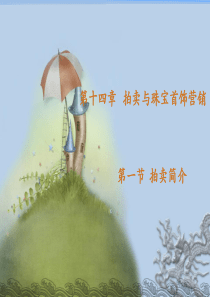 拍卖简介(1)