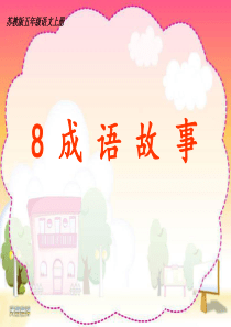 8-成语故事ppt