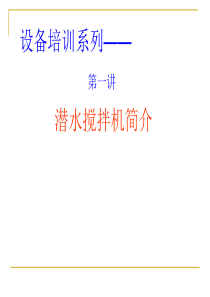 潜水搅拌机介绍--图文并茂,适合学习
