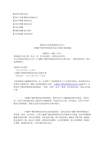 湖南省人民政府批转省公安厅小城镇户籍管理制度改革试点实施方案的通知
