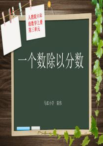 人教版六年级数学上册第三单元第二课时 一个数除以分数(例3)