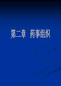 药事组织