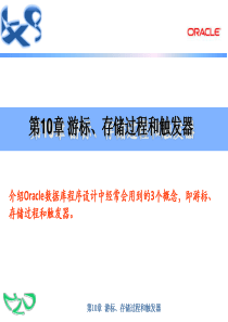 游标、存储过程和触发器 数据库课件