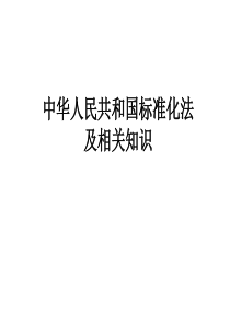 标准化法及相关知识标准化实施监督员培训