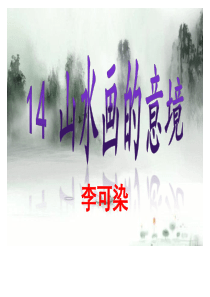 14《山水画的意境》ppt