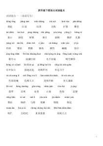 人教版四年级下册语文词语盘点-(带拼音版)