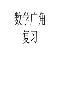 人教版四年级数学上《数学广角》复习
