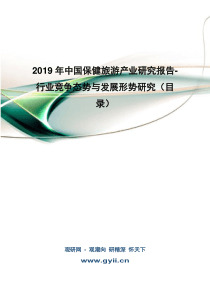 2019年中国保健旅游产业研究报告-行业竞争态势与发展形势研究