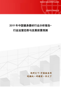2019年中国健身器材行业分析报告-行业运营态势与发展前景预测