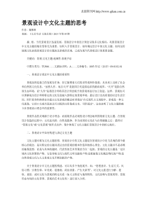 景观设计中文化主题的思考