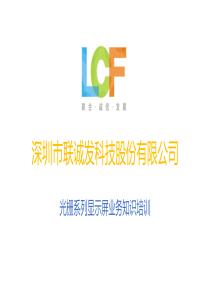 联诚发光栅显示屏业务培训