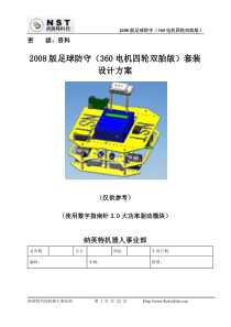 足球防守(360电机四轮双胎版)套装设计方案