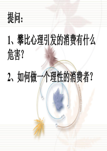 主题班会正确对待金钱
