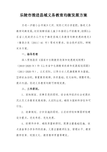 乐陵市推进县域义务教育均衡发展方案
