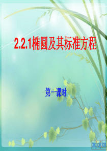 72椭圆的定义与标准方程(公开课)课件