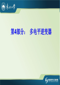 多电平逆变器