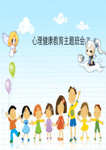 小学生心理健康教育主题课件-2