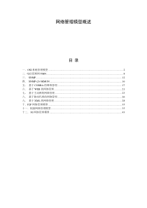 网络管理模型概述